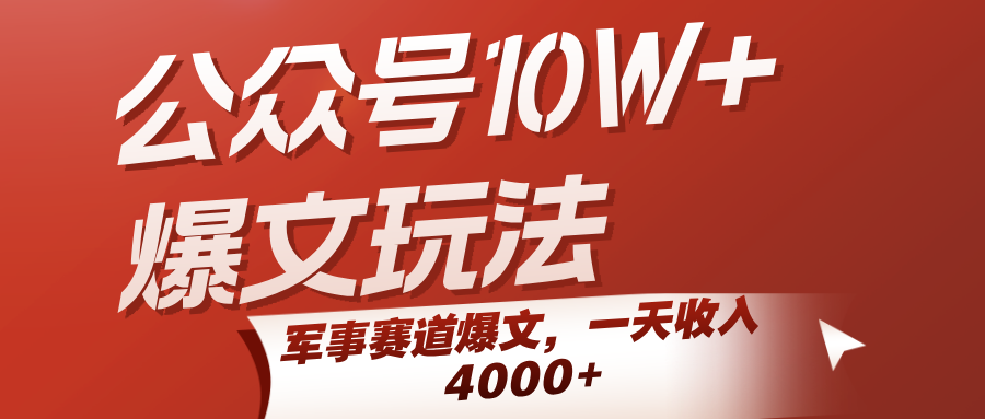 公众号10W+爆文玩法，军事赛道爆文，一天收入4000+-洛柒笔记