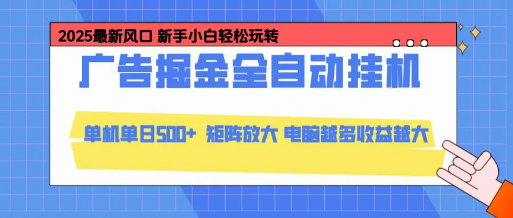24小时广告全自动挂机，云机模拟器均可操作，矩阵挂机项目，上手难度低，单日收益500+-洛柒笔记