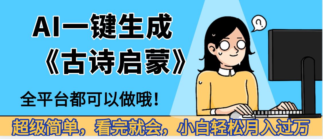 妈呀！现在的AI真的是太强大了，AI一键生成《古诗启蒙》这个赛道太赚的啦，无脑操作，会复制粘贴就会-洛柒笔记
