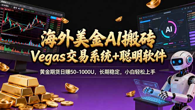 海外美金A1搬砖“Vegas交易系统+聪明软件 黄金期货日赚50-1000U，长期稳定，小白轻松上手-洛柒笔记
