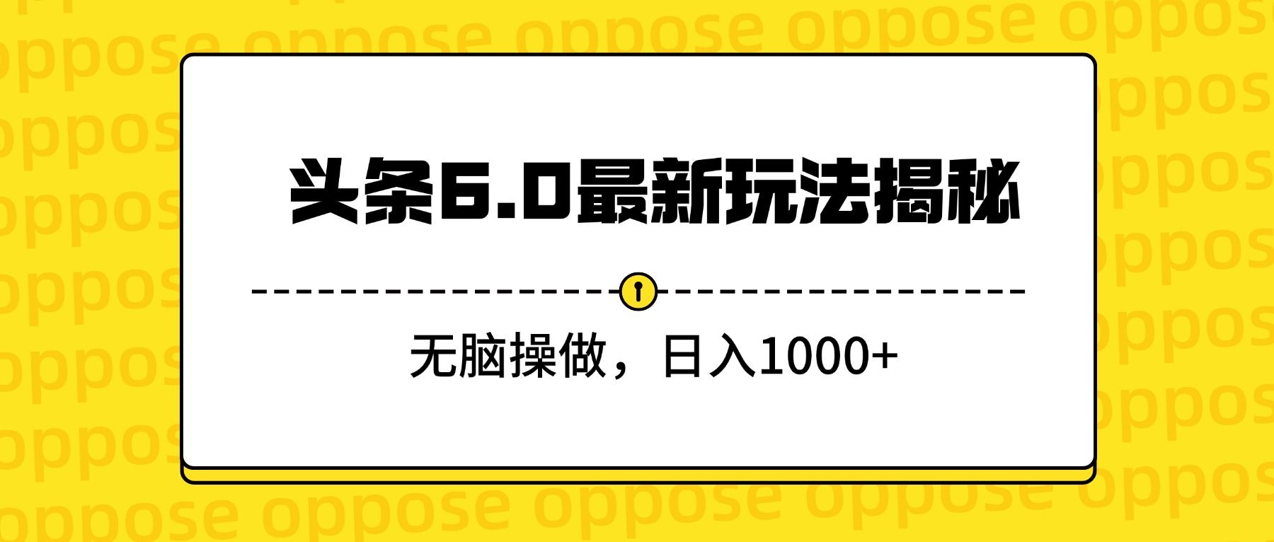 头条6.0最新玩法揭秘，无脑操做，日入1000+-洛柒笔记