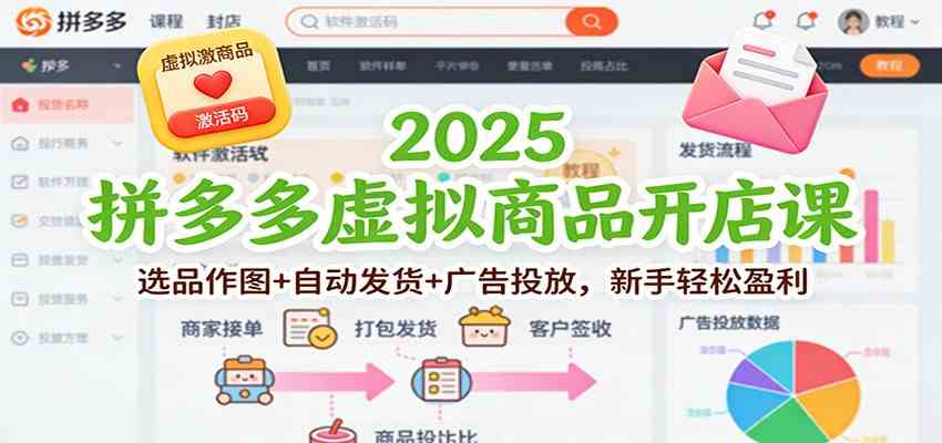 2025拼多多虚拟商品开店课：选品作图+自动发货+广告投放，新手轻松盈利-洛柒笔记