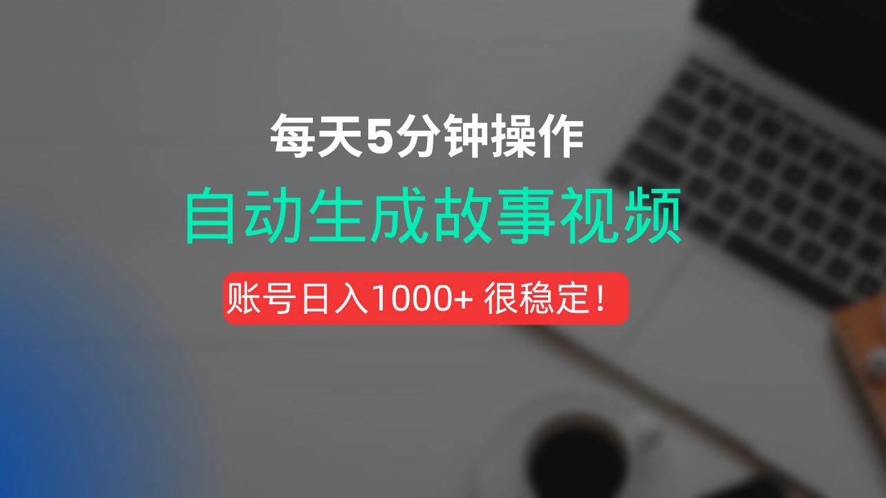 新玩法！一键生成故事短视频，剪辑配音全自动，操作不到5分钟！-洛柒笔记