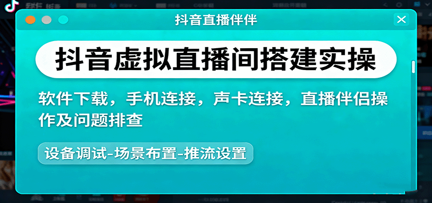 抖音虚拟直播间搭建实操、软件下载，手机连接，声卡连接，直播伴侣操作及问题排查-洛柒笔记
