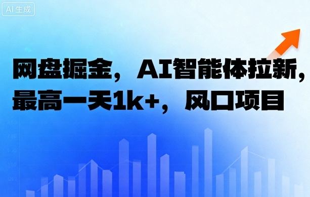 网盘掘金，AI智能体拉新，最高一天1k+，风口项目-洛柒笔记