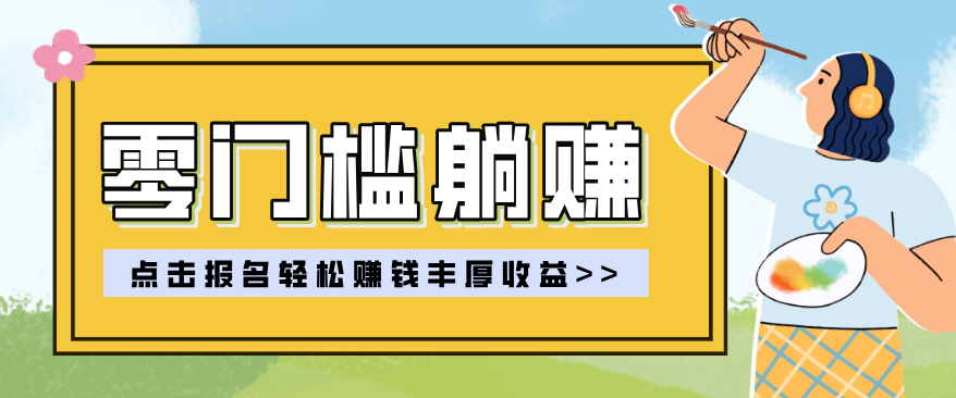零门槛躺赚项目实操教学，0门槛新手也能轻松赚收益，一天赚几百上千-洛柒笔记