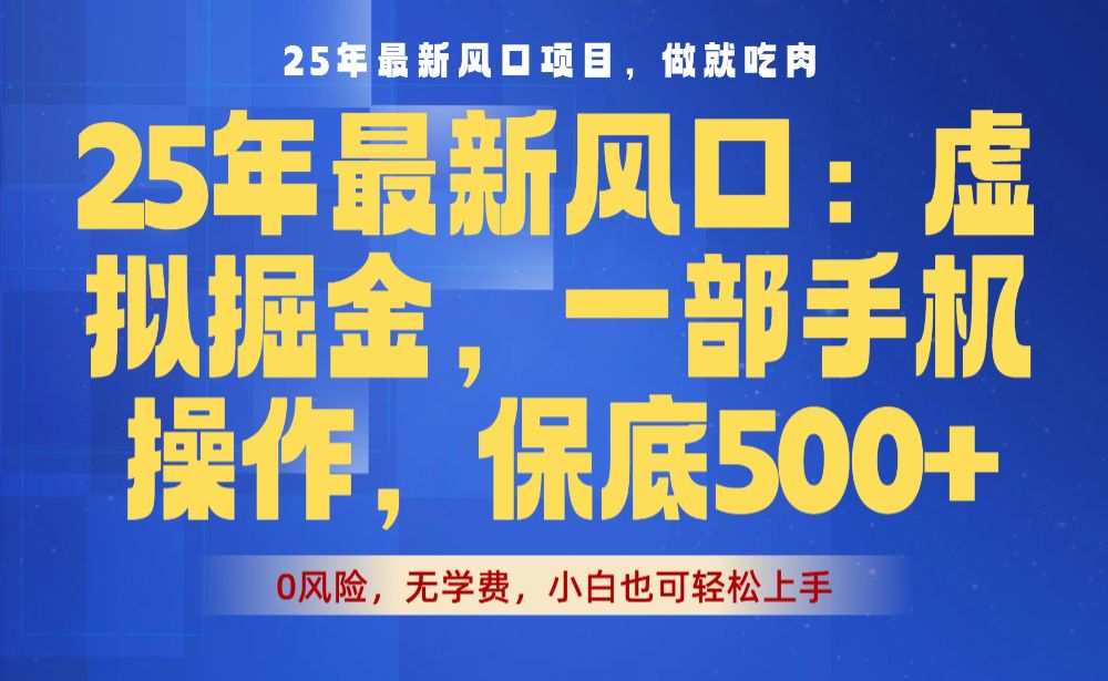 25年最新风口项目，虚拟掘金！保底日入500+，一部手机即可操作-洛柒笔记
