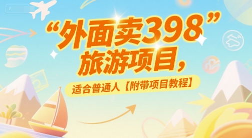 外面卖398的旅游项目，适合普通人【附带项目教程】-洛柒笔记
