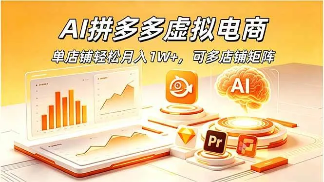 AI拼多多虚拟电商，单店铺轻松月入1W+，可多店铺矩阵-洛柒笔记