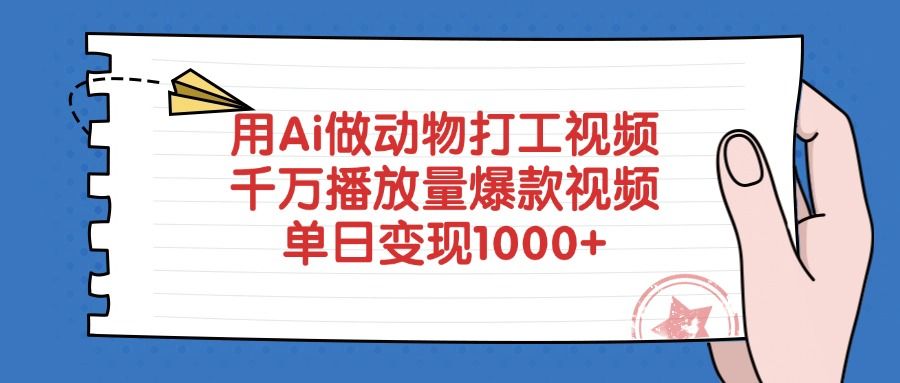 用Ai做动物打工视频，单日变现1000+，千万播放量爆款视频-洛柒笔记