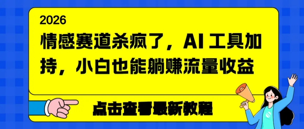 情感赛道杀疯了，AI 工具加持，小白也能躺赚流量收益-洛柒笔记