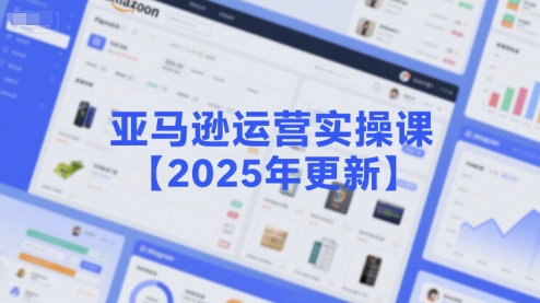 亚马逊运营实操课【2025年更新】主要内容包括亚马逊选品策略解析，选品重点方法、新品口诀必学等-洛柒笔记