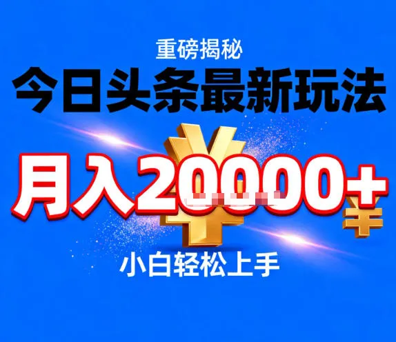 今日头条最新躺賺玩法，轻轻松松月入2W+，操作简单，小白轻松上手-洛柒笔记