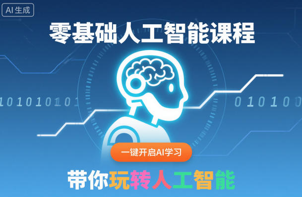 零基础人工智能课程，一键开启AI学习，带你玩转人工智能-洛柒笔记