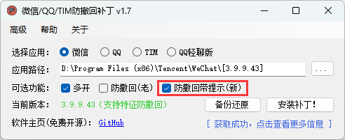 微信/QQ/TIM防撤回补丁v2.1-洛柒笔记