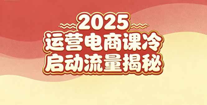 （16699期）2025小红书运营电商课：新手实战＋冷启动＋流量揭秘-洛柒笔记