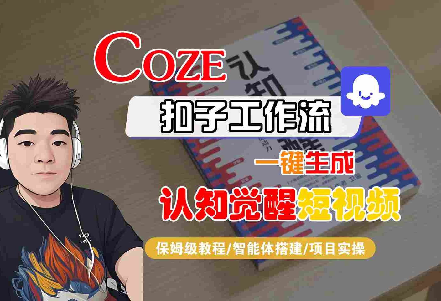 COZE扣子工作流一键生成认知觉醒短视频，保姆级教程-智能体搭建-项目实操-洛柒笔记