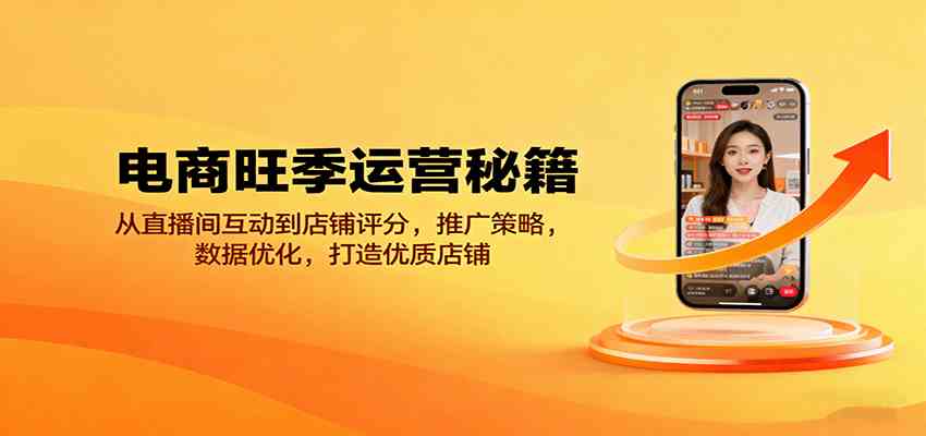 电商旺季运营秘籍：从直播间互动到店铺评分，推广策略，数据优化，打造优质店铺-洛柒笔记