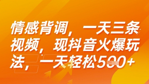 情感背调，一天3条视频，现抖音火爆玩法，一天轻松5张+【揭秘】-洛柒笔记