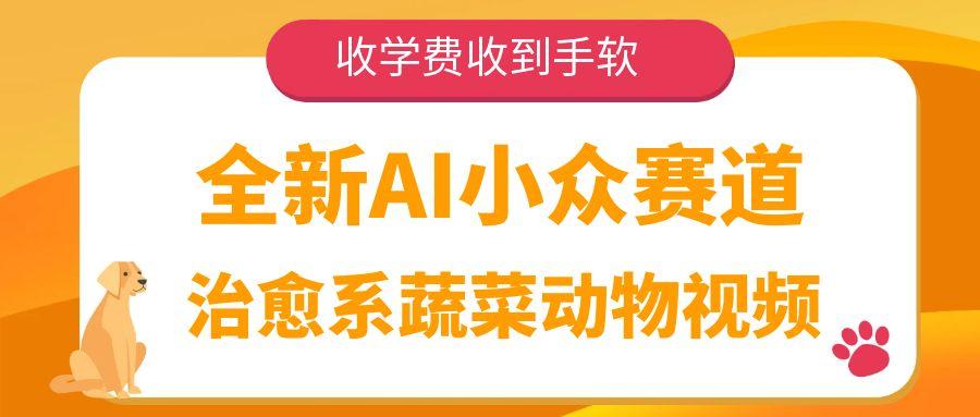 全新AI小众赛道，治愈系蔬菜动物视频，收学费收到手软-洛柒笔记
