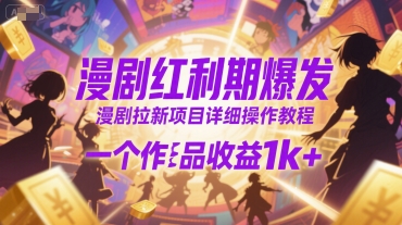 漫剧红利期爆发，漫剧拉新项目详细操作教程，一个作品收益1k+-洛柒笔记