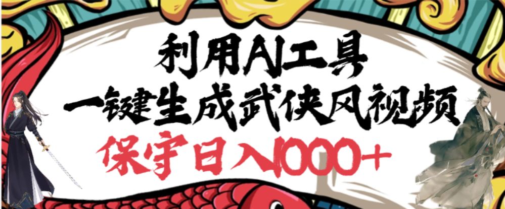 利用AI工具一键生成武侠风视频，狂撸视频号分成计划收益，原创度高，画面好看-洛柒笔记