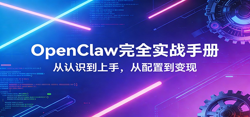 OpenClaw完全实战宝典：零基础上手，深度配置，商业变现-洛柒笔记