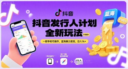 抖音发行人计划全新玩法，一部手机可操作，蓝海暴力变现，日入1k+【揭秘】-洛柒笔记