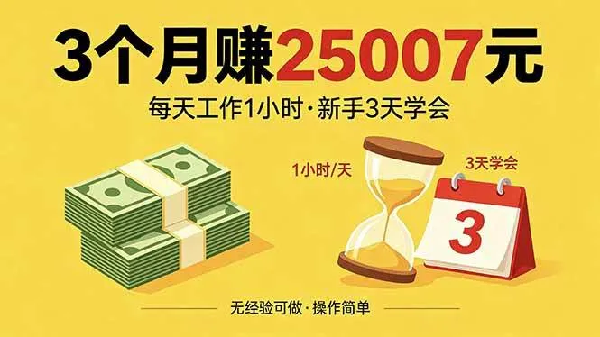 3个月赚钱25007元，每天工作1个小时，新手3天全部学会！-洛柒笔记