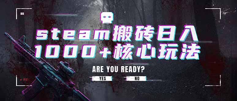 steam搬砖日入1000+核心玩法,副业的不二之选,收益已经十分稳定 steam搬砖日入1000+核心玩法,副业的不二之选,收益已经十分稳定