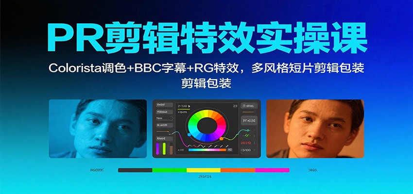 PR剪辑特效实操课：Colorista调色+BBC字幕+RG特效，多风格短片剪辑包装-洛柒笔记