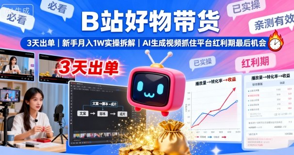 B站好物带货，3天出单，新手月入1W实操拆解，AI生成视频，抓住平台红利期最后机会-洛柒笔记