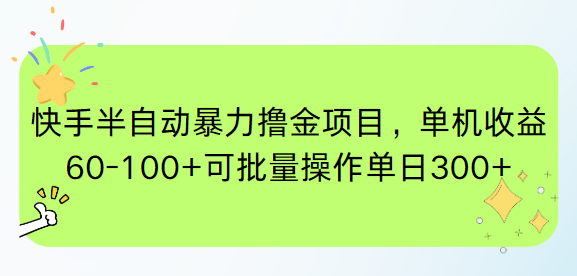 快手半自动暴力撸金项目，单机收益60-100+可批量操作单日300+-洛柒笔记