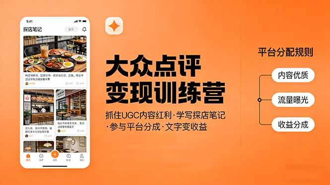 （17647期）大众点评变现训练营：抓住UGC内容红利，学写探店笔记，参与平台分成，让文字直接变收益-洛柒笔记
