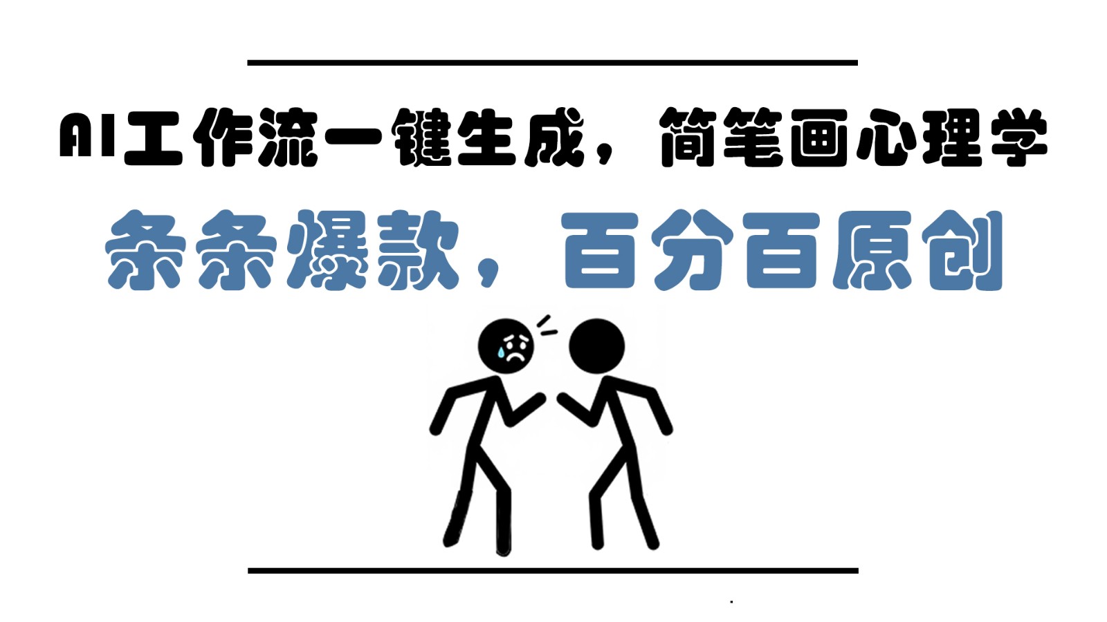 AI工作流一键生成，简笔画心理学，条条爆款，百分百原创，小白5分钟上手，月入1万+-洛柒笔记