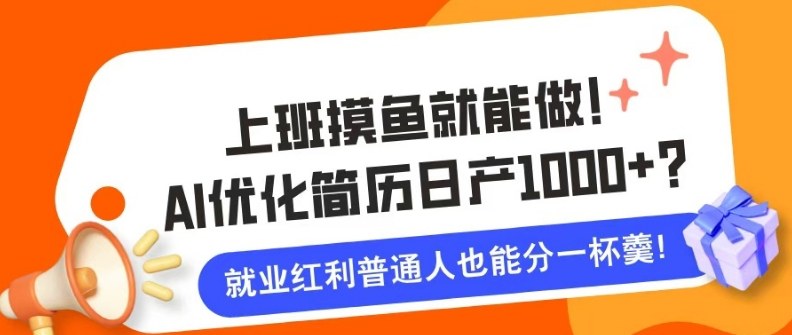 上班摸鱼也能做！AI优化简历单天1k+？职场老铁的福音~-洛柒笔记