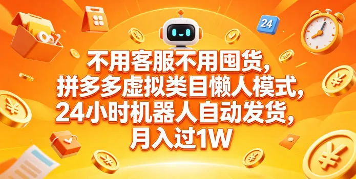 不用客服不用囤货，拼多多虚拟类目懒人模式，24小时机器人自动发货，月入过1W-洛柒笔记