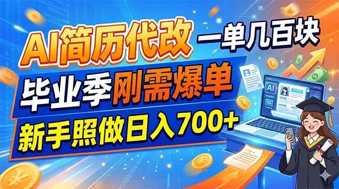 AI简历代改，一单几百块，毕业季刚需爆单，新手照做日入700+-洛柒笔记