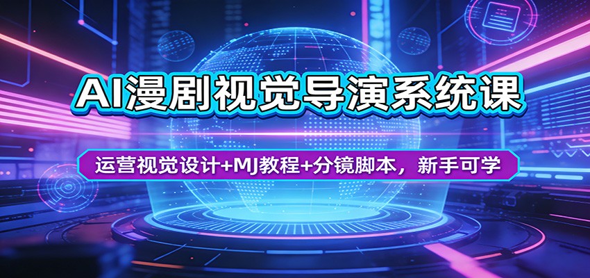 AI漫剧视觉导演系统课：运营视觉设计+MJ教程+分镜脚本，新手可学-洛柒笔记