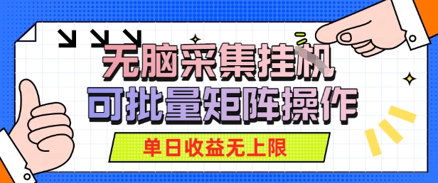 无脑采集自动运行，可批量矩阵操作，单日收益无上限-洛柒笔记
