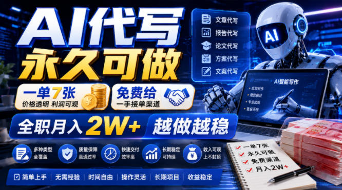 AI代写永久可做，一单7张，免费给一手接单渠道，全职月入2W+越做越稳【揭秘】-洛柒笔记
