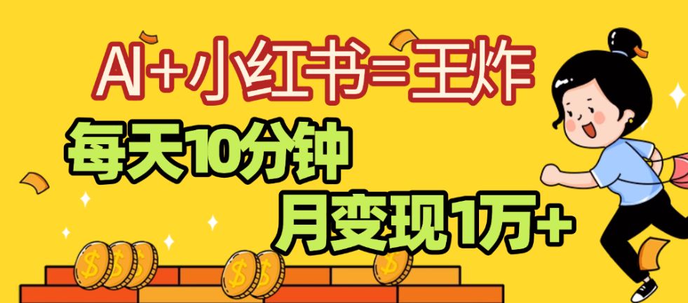 2025副业黑马曝光，0门槛，小红书+AI项目，小白也能轻松月入2万+-洛柒笔记