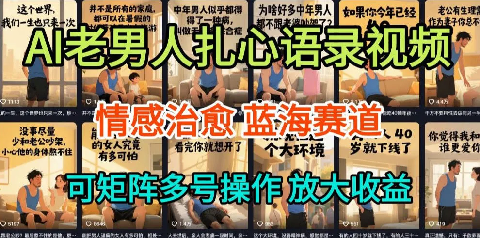 AI制作老男人扎心语录，5分钟一条，操作简单，流量非常大，保姆级教程-洛柒笔记