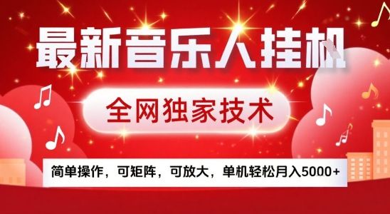 最新音乐人挂G，全网独家技术，简单操作，可矩阵，可放大，单机轻松月入5k+-洛柒笔记