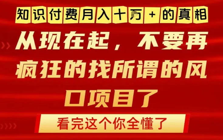 知识付费月入10个W的真相，做网创项目这一个就够了，不要再疯狂的找所谓的风口项目-洛柒笔记