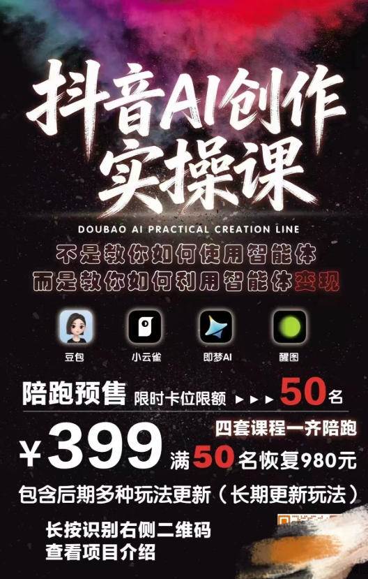 （18197期）抖音AI创作变现课，覆盖豆包/醒图/即梦/小云雀实操，长期更新玩法，高效产出优质内容-洛柒笔记