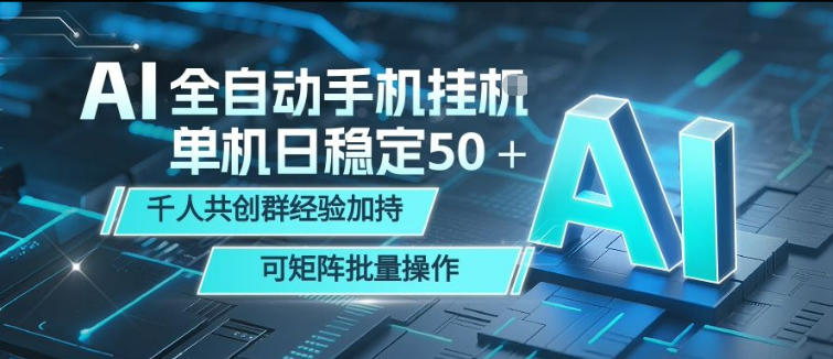 AI全自动手机打金，单机日稳定50＋，千人共创群经验加持，可矩阵批量操作【揭秘】-洛柒笔记