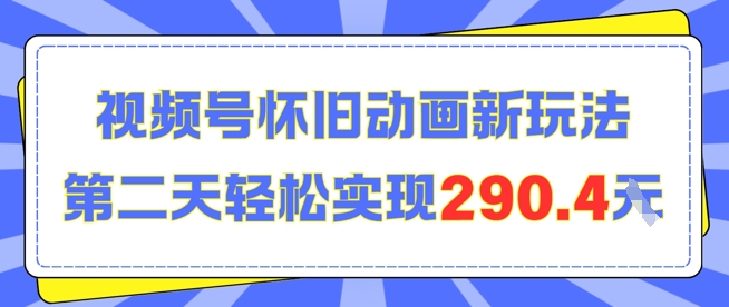 怀旧动画新玩法，第二天变现290.4，简单剪辑轻松上手-洛柒笔记
