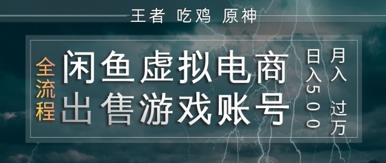 闲鱼虚拟电商之出售游戏账号，操作简单，月入1W+，全流程操作教学【揭秘】-洛柒笔记