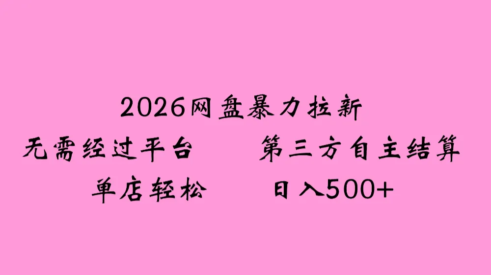 2026年，一个0成本的暴力项目，靠网盘拉新，有人一天就赚了4000+，模式可复制-洛柒笔记
